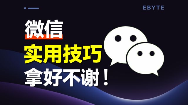 超好用!2个微信隐藏的实用小技巧