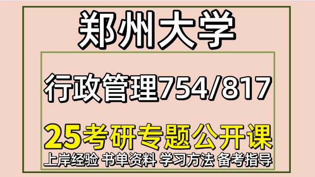 25郑州大学考研行政管理考研初试经验754/817