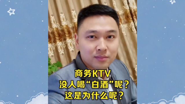 商务KTV没人喝白酒,这是为什么呢?