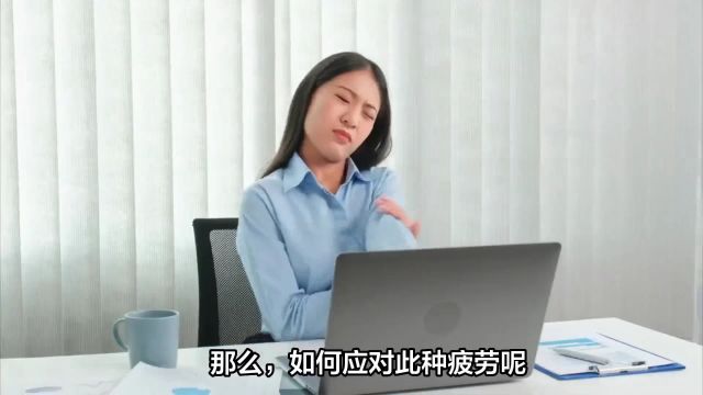 为什么上班只是坐着还感觉很累