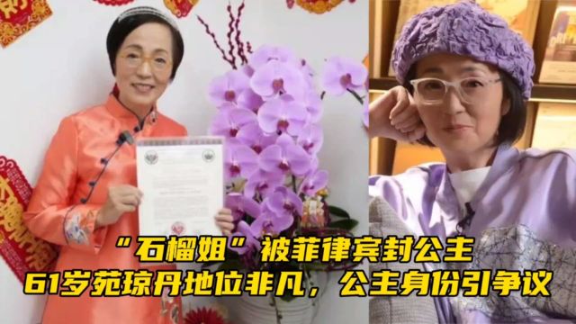 “石榴姐”被菲律宾封公主,61岁苑琼丹地位非凡,公主身份引争议