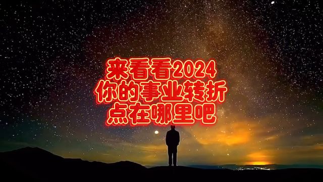 来看看2024你的事业转折点在哪里吧!