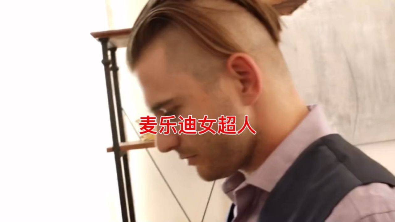 麦乐迪马克斯女超人