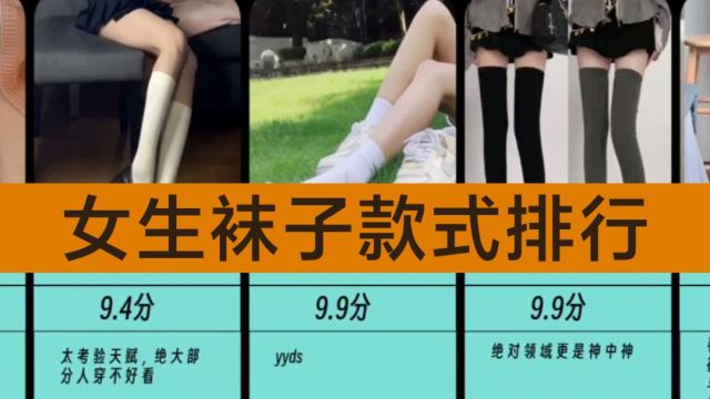 【虎扑锐评】女生袜子类型评分排名,你最喜欢哪款?