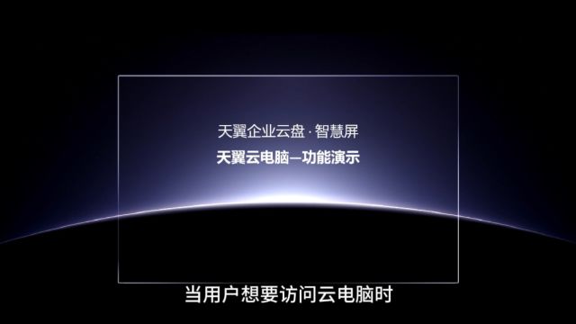 天翼企业云盘智慧屏天翼电脑功能介绍