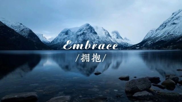 一曲新春的《拥抱》拂去衣上雪花, 并肩看天地浩大