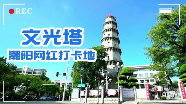 【聚焦“百千万工程”】潮阳网红打卡地之文光塔