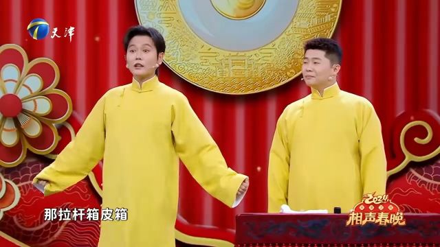 2024天津卫视相声春晚孟鹤堂周九良 《厢里箱外》