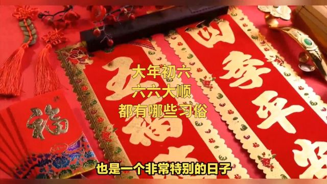 大年初六,六六大顺,都有哪些习俗