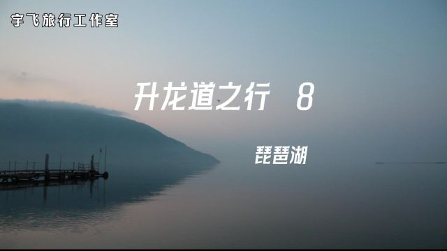 升龙道之行8 琵琶湖