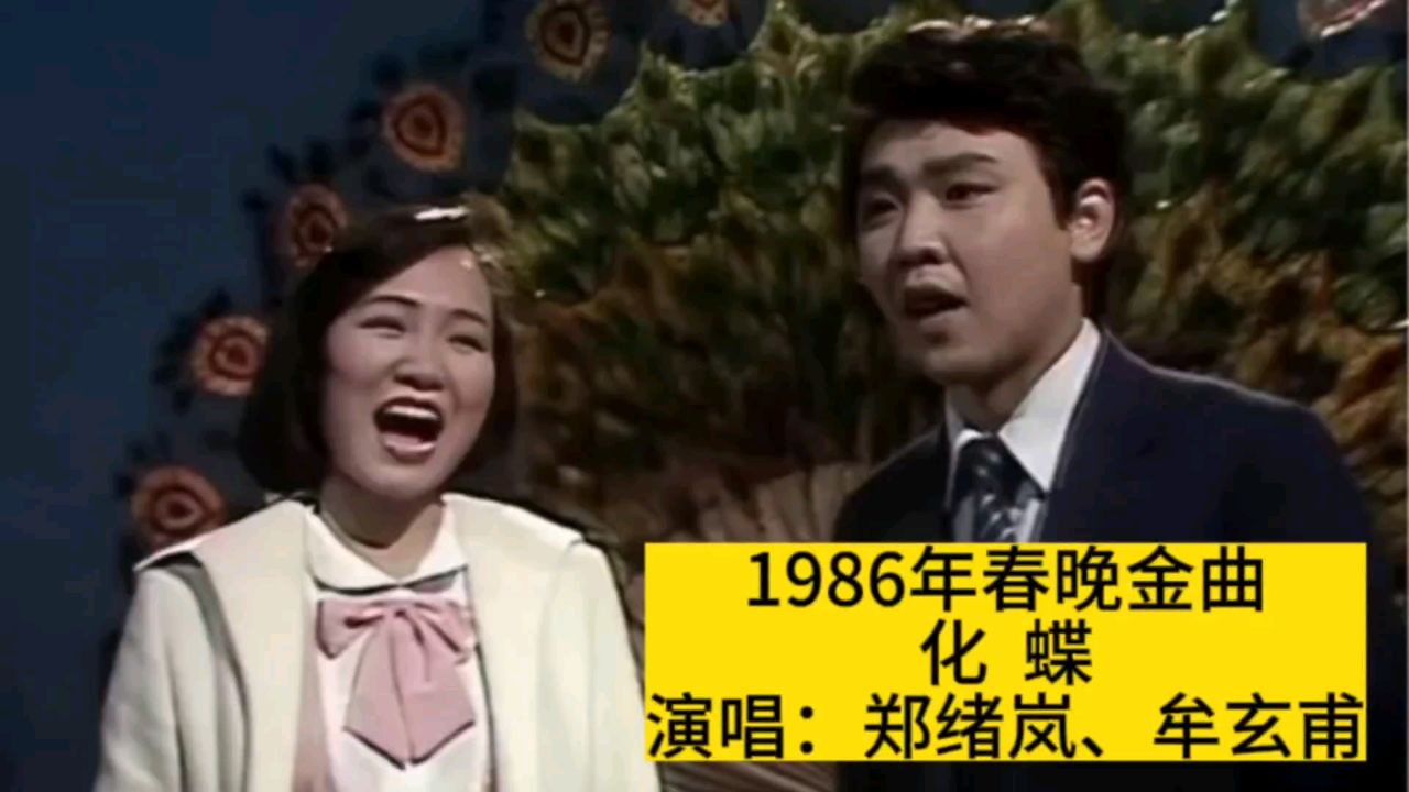 1986年春晚郑绪岚牟玄甫演唱《化蝶》,凄美爱情千古绝唱