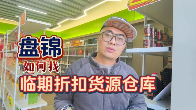 盘锦如何找货源品类丰富、拿货价格亲民的临期食品一手货源批发仓库?总结盘锦适合当地社区团购、商超及折扣店进货的临期折扣货源批发仓,产品覆盖休...