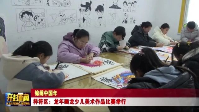 祥符区:龙年画龙少儿美术作品比赛举行