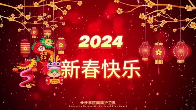 长沙学院国旗护卫队2024新春贺岁视频