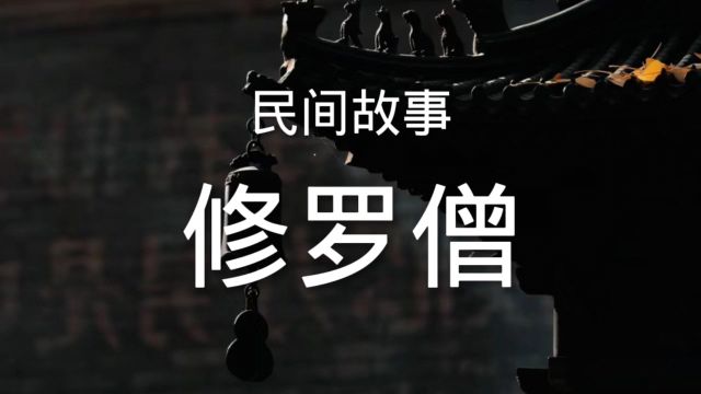 民间故事《修罗僧》