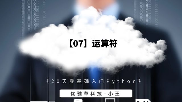 【07】python的运算符优雅草小王