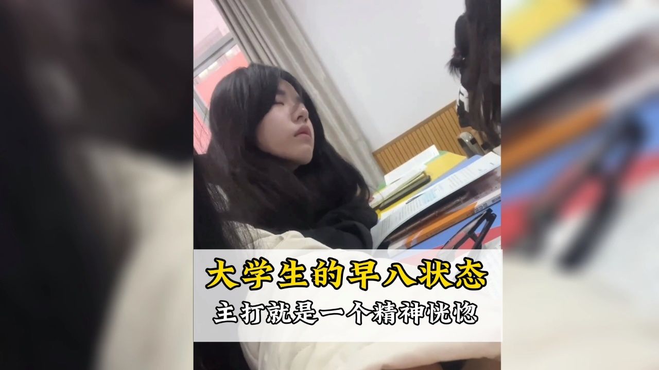 當代大學生早八狀態,主打的就是一個精神恍惚.#大學生 #早八 #搞笑