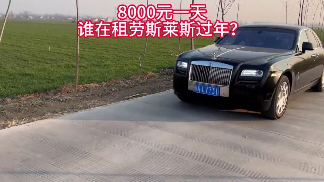 8000元一天,谁在租劳斯莱斯过年?