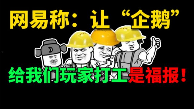 网易称:让“企鹅”给我们玩家打工是福报!