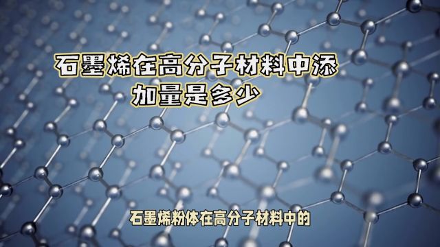 石墨烯粉体在高分子材料中的添加量是多少