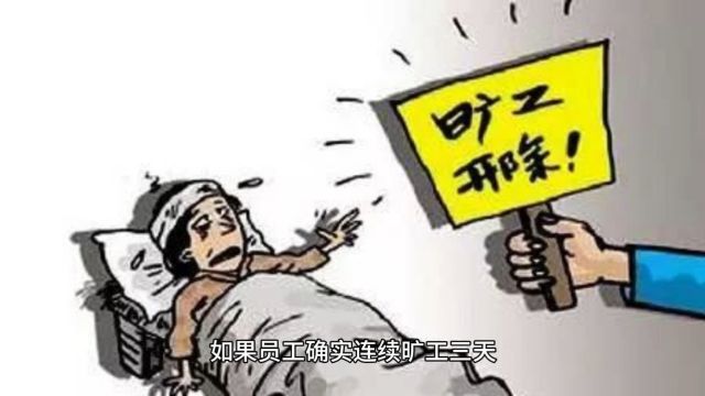 如果员工连续旷工三天以上,公司要如何处理才不用支付经济赔偿金