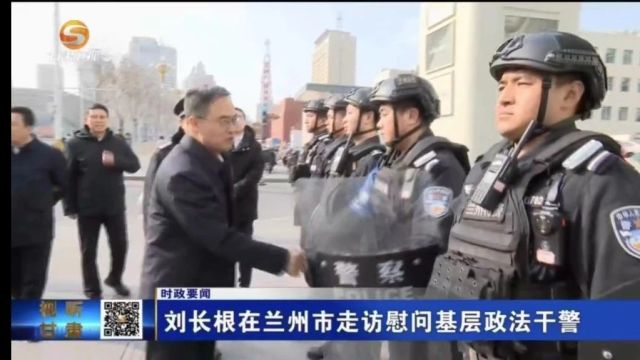 刘长根在兰州市走访慰问基层政法干警