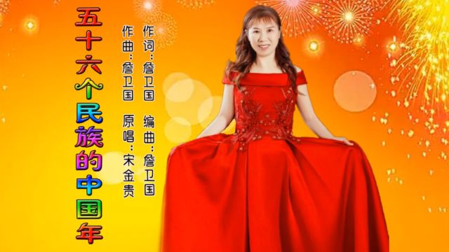 宋金贵2024新年祝福歌曲《五十六个民族的中国年》祝全国人民龙年吉祥!