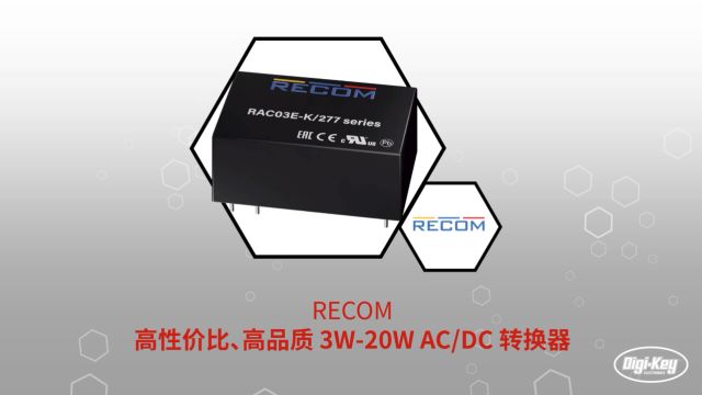 1分钟读懂 Recom 高性价比高品质 3W20W ACDC 转换器 | DigiKey 得捷