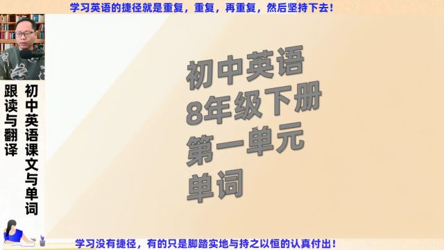 初中英语8年级下册第1单元单词跟读