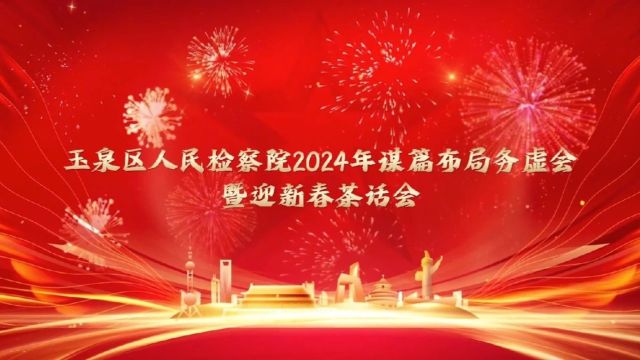 玉泉区人民检察院举办“璀璨如玉ⷦ〥🃤𘺦𐑢€谋篇布局务虚会暨迎新春茶话会