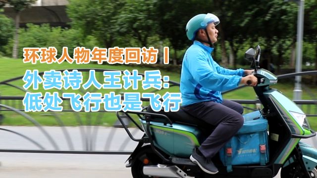 环球人物年度回访丨外卖诗人王计兵:低处飞行也是飞行