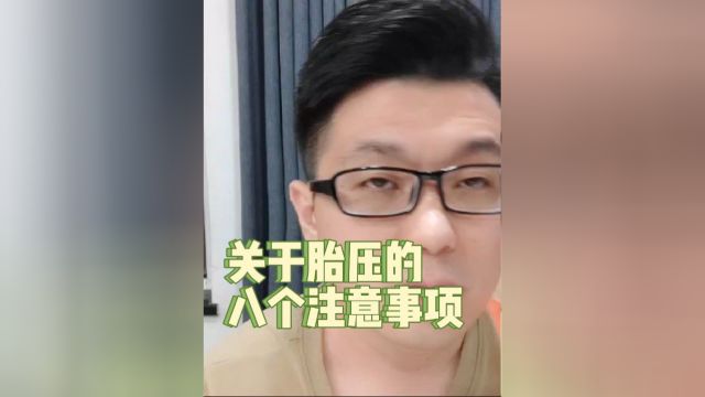 关于胎压的八个常识和注意事项,每一条都很重要.