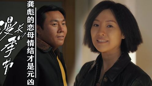 《漫长的季节》：龚彪的悲剧原来早就注定！看懂藏在彪子心底的“恋母情结”，才明白黄丽茹为何要做局“害他”！_高清1080P在线观看平台_腾讯视频