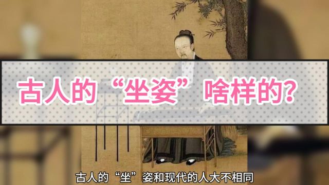 98、古人都是怎样“坐”的?