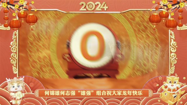 江门“雄强”组合祝大家龙年吉祥如意