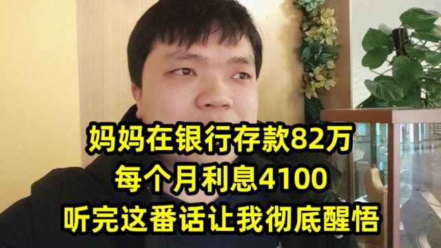 妈妈在银行存款82万,每个月利息4100,听完这番话让我彻底醒悟