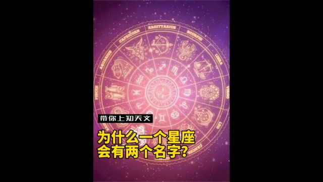 “水瓶与宝瓶”“处女和室女”“人马和射手”一个星座为什么有两个名字?