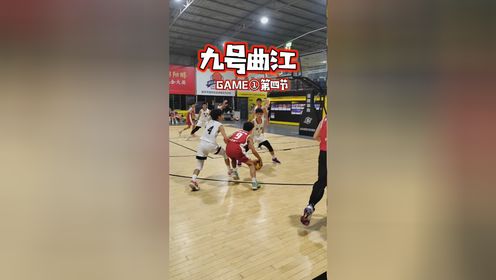 #广东省青少年篮球联赛 (韶关赛区) U14组 GAME1 南雄vs九号曲江 第4节