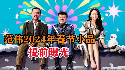 2024年范伟的小品，提前曝光，果然年味十足