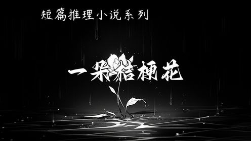 短篇推理小说系列【一朵桔梗花】--连城三纪彦