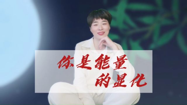 你是能量的显化,学会每天给自己注入精神食粮2024转好运