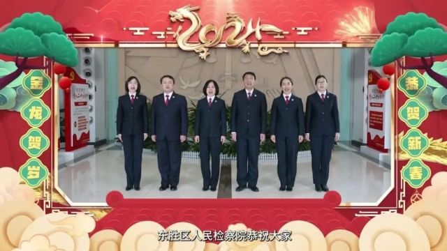 <第1695期>生活䲜䲜 事业骎骎 东胜区人民检察院领导班子给您拜年啦