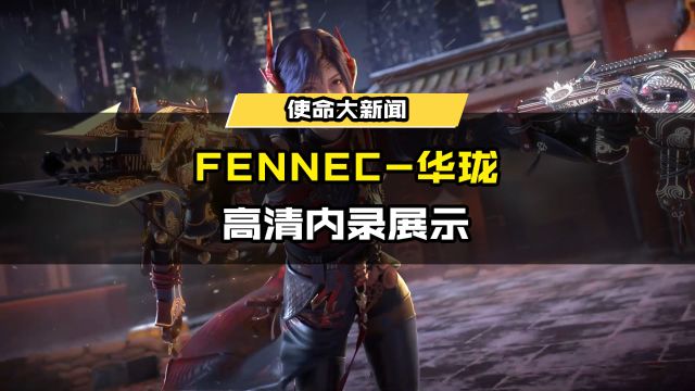 赤霞舞流光,华鳞照琳琅!传说级武器【Fennec华珑】高清内录展示!