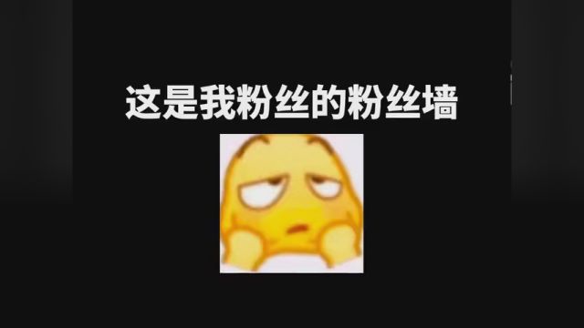 作者粉丝的粉丝墙vs作者的粉丝墙 #我的世界