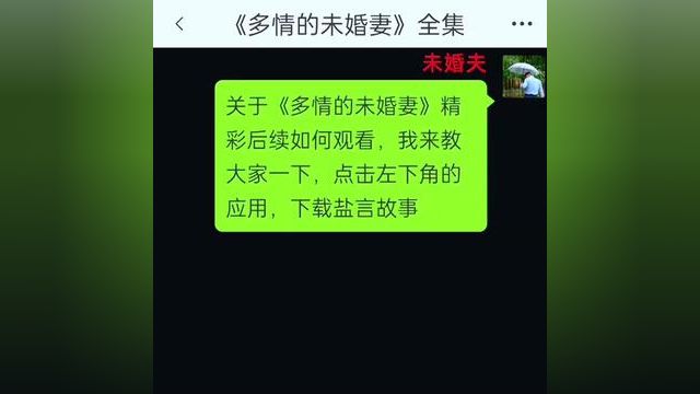 《多情的末婚妻》点击下方查看后续精彩内容