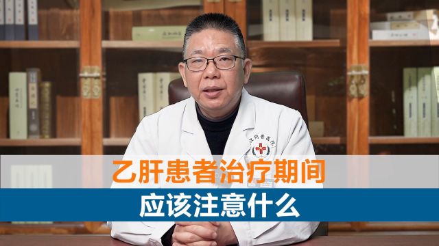 中医治肝病:乙肝患者治疗期间应该注意什么