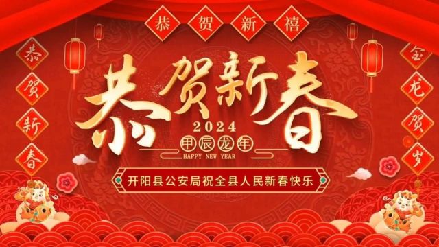 【守护万家团圆平安】开阳公安祝全县人民新春快乐