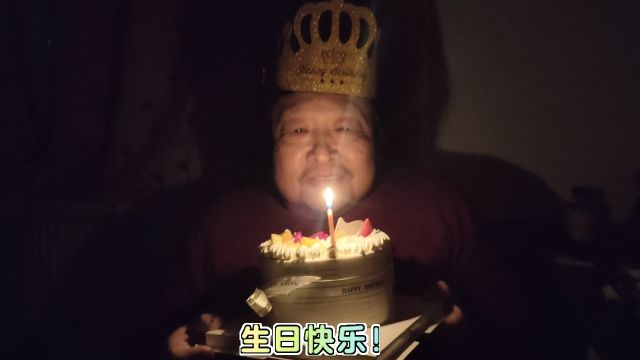 生日快乐!