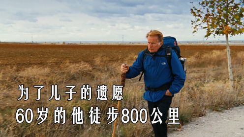 60岁的他徒步800公里，只为完成儿子的遗愿，找到自我救赎的意义