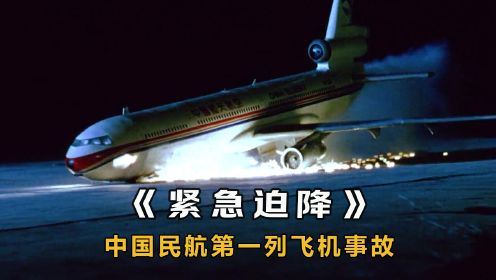 《紧急迫降》中国民航首例紧急迫降，全程惊心动魄！